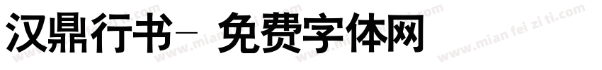汉鼎行书字体转换