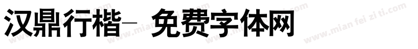 汉鼎行楷字体转换