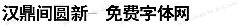 汉鼎间圆新字体转换