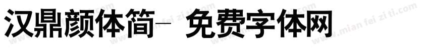 汉鼎颜体简字体转换