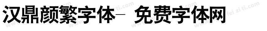 汉鼎颜繁字体字体转换
