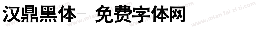 汉鼎黑体字体转换