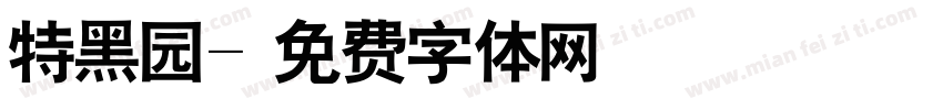 特黑园字体转换