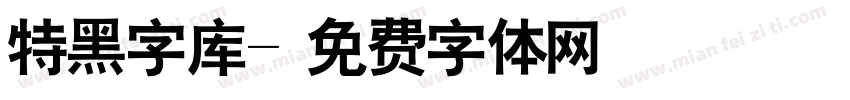 特黑字库字体转换