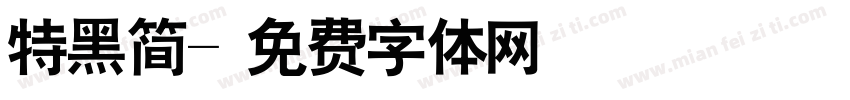 特黑简字体转换