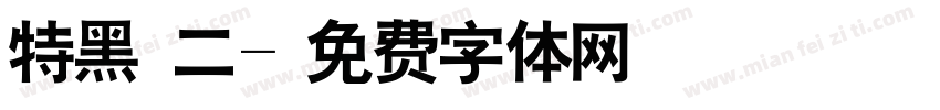 特黑體二字体转换
