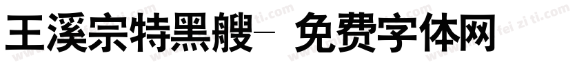 王溪宗特黑艘字体转换