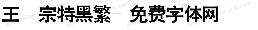 王瀚宗特黑繁字体转换