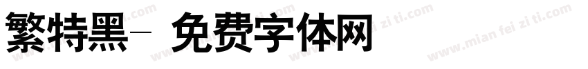 繁特黑字体转换