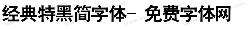 经典特黑简字体字体转换
