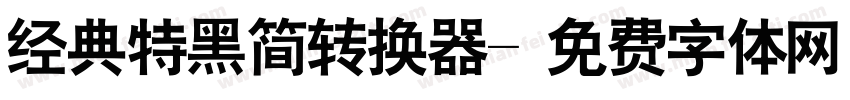 经典特黑简转换器字体转换