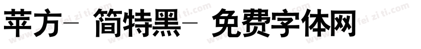 苹方-简特黑字体转换