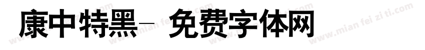 華康中特黑字体转换