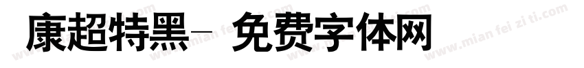 華康超特黑字体转换