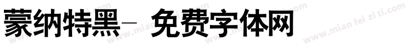 蒙纳特黑字体转换
