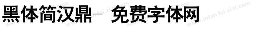 黑体简汉鼎字体转换