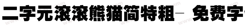 二字元滚滚熊猫简特粗字体转换