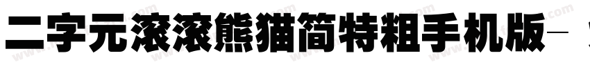 二字元滚滚熊猫简特粗手机版字体转换
