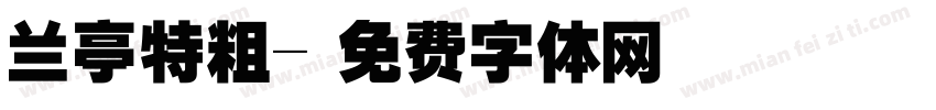 兰亭特粗字体转换