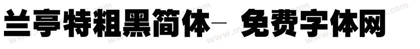 兰亭特粗黑简体字体转换