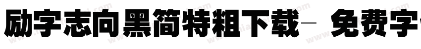 励字志向黑简特粗下载字体转换