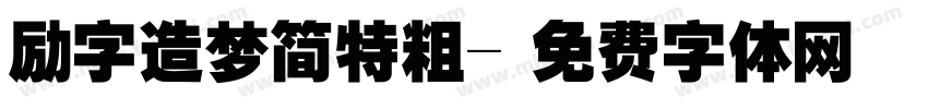 励字造梦简特粗字体转换