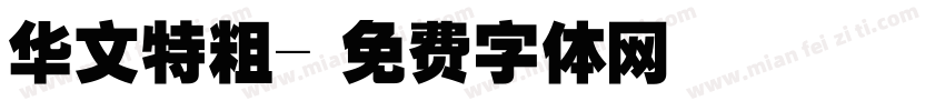华文特粗字体转换