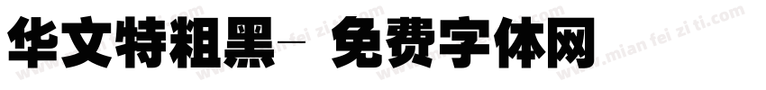 华文特粗黑字体转换
