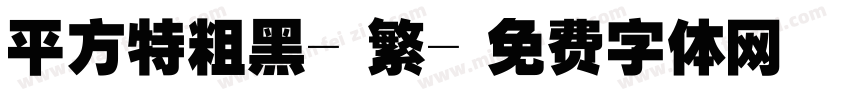 平方特粗黑-繁字体转换
