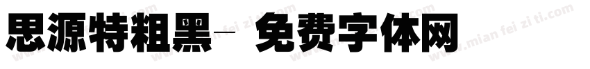 思源特粗黑字体转换