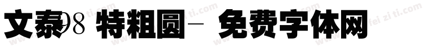文泰98特粗圆字体转换