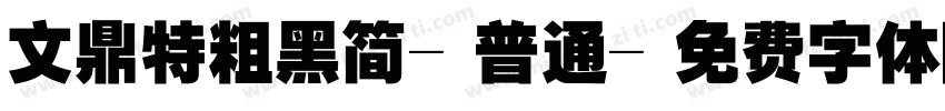 文鼎特粗黑简-普通字体转换