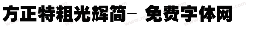 方正特粗光辉简字体转换