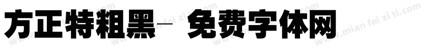 方正特粗黑字体转换