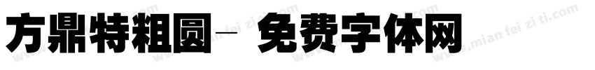 方鼎特粗圆字体转换