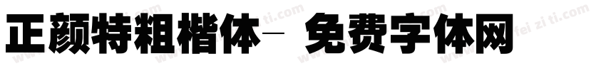正颜特粗楷体字体转换