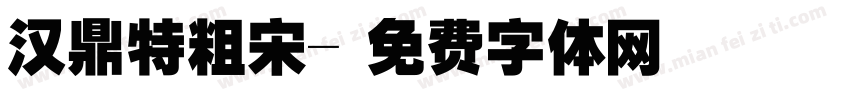 汉鼎特粗宋字体转换