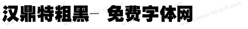 汉鼎特粗黑字体转换