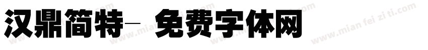 汉鼎简特字体转换