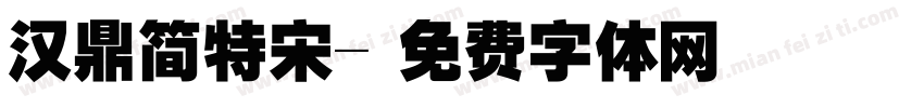 汉鼎简特宋字体转换