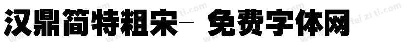 汉鼎简特粗宋字体转换