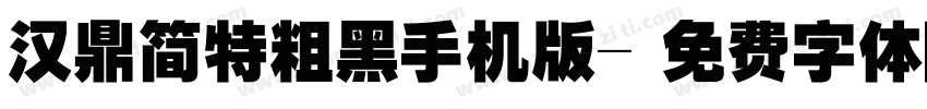汉鼎简特粗黑手机版字体转换