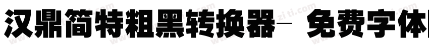 汉鼎简特粗黑转换器字体转换