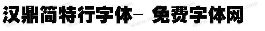 汉鼎简特行字体字体转换