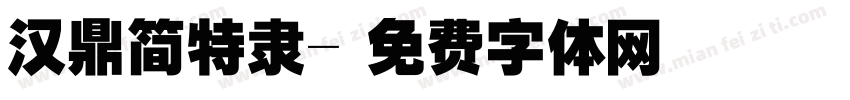 汉鼎简特隶字体转换