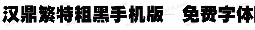 汉鼎繁特粗黑手机版字体转换