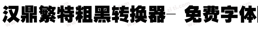 汉鼎繁特粗黑转换器字体转换