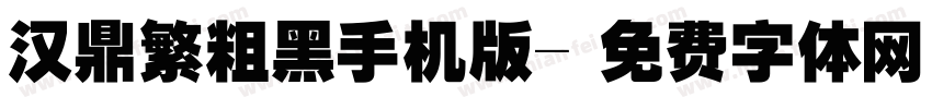 汉鼎繁粗黑手机版字体转换