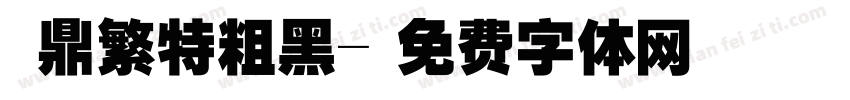 漢鼎繁特粗黑字体转换