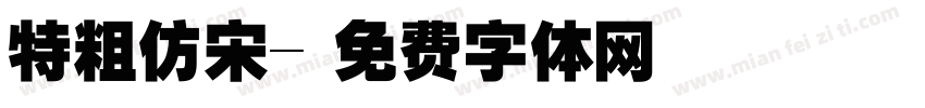 特粗仿宋字体转换